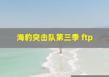 海豹突击队第三季 ftp